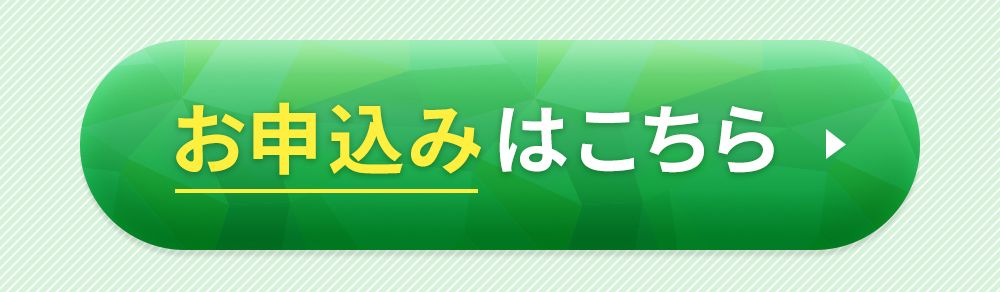 お申込みはこちら