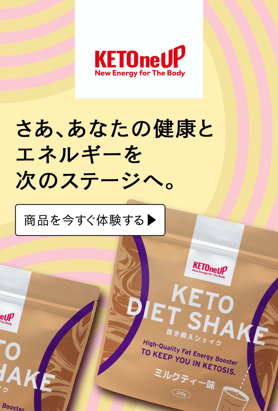 ケトシェイクを今すぐ体験する