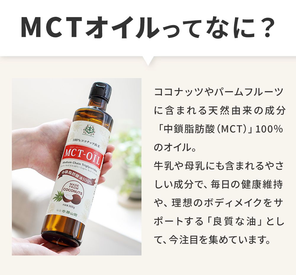 MCTオイルとは