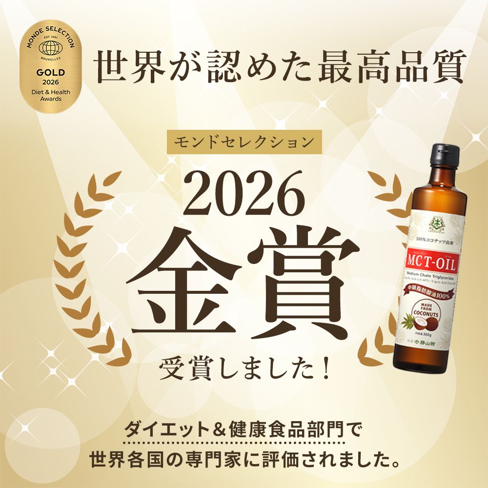 モンドセレクション2026金賞受賞